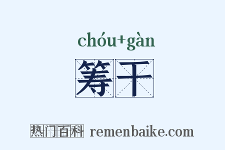 筹干是什么意思的图片